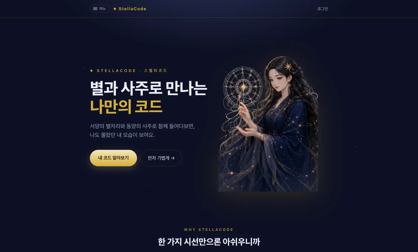 StellaCode 홈 화면 — “별과 사주로 만나는 나만의 코드” 라는 제목과 별을 두른 캐릭터 그림